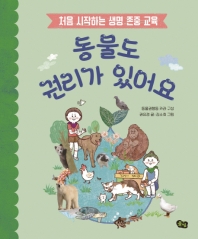 동물도 권리가 있어요 - 처음 시작하는 생명 존중 교육